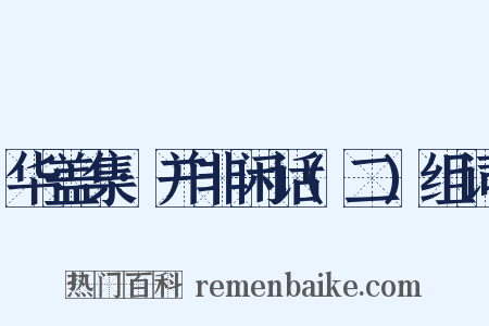 华盖集·并非闲话(二)组词是什么意思的图片